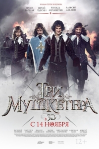 
Три мушкетера (2013) 