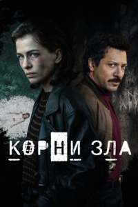 Постер Корни зла (Die Quellen des Bösen)
