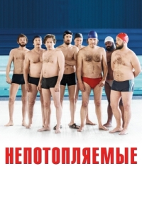 
Непотопляемые (2018) 