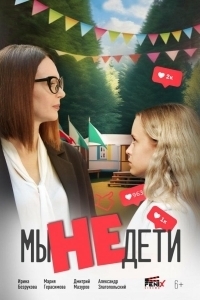 Постер Мы не дети