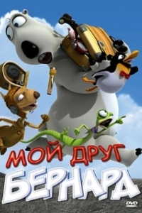 Постер Мой друг Бернард (My Friend Bernard)