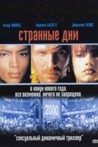 
Странные дни (1995) 