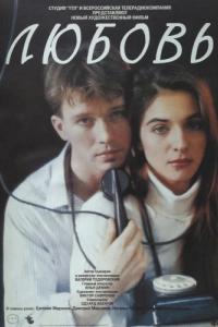 Постер Любовь