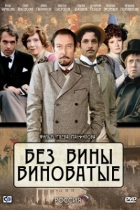 
Без вины виноватые (2008) 