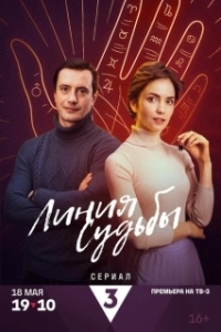 Постер Линия судьбы
