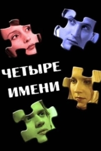 Постер Четыре имени