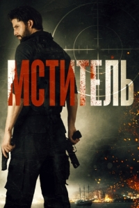 
Мститель (2018) 