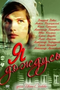 Постер Я дождусь... (I'll Be Waiting)