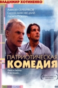 
Патриотическая комедия (1992) 
