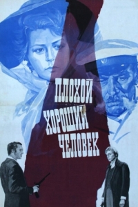 
Плохой хороший человек (1973) 