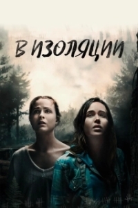 
В изоляции (2015) 
