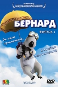 
Бернард (1998) 