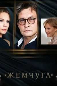 Постер Жемчуга