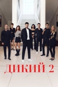 Дикий (1-2 сезон) 
