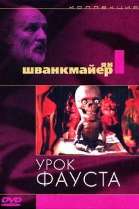 Постер Урок Фауста (Faust)
