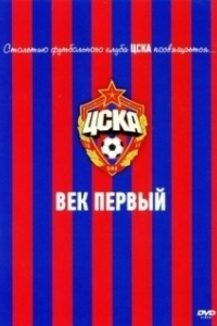 
ЦСКА: Век первый (2011) 