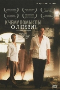 
К чему помыслы о любви? (2004) 