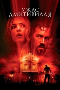 
Ужас Амитивилля (2005) 