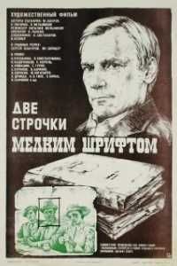 
Две строчки мелким шрифтом (1981) 