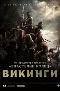 
Викинги против пришельцев (2008) 