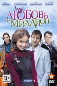 Любовь на миллион (1 сезон) 
