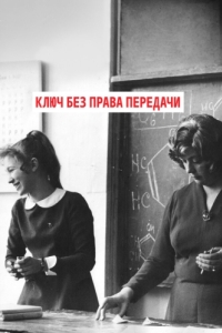 
Ключ без права передачи (1976) 