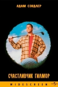 
Счастливчик Гилмор (1996) 