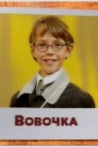 
Вовочка (2002) 