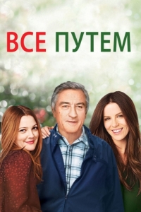 
Всё путём (2009) 