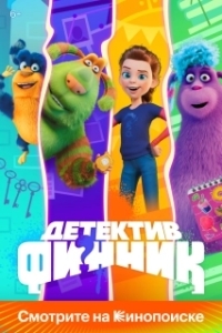 
Детектив Финник (2022) 