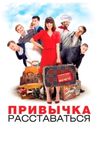 
Привычка расставаться (2013) 