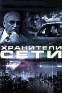 
Хранители сети (2010) 