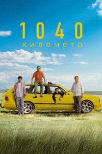 
1040 километр (2024) 