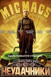 
Неудачники (2009) 