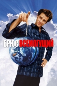 
Брюс Всемогущий (2003) 