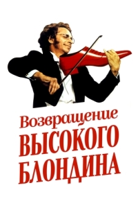 
Возвращение высокого блондина (1974) 