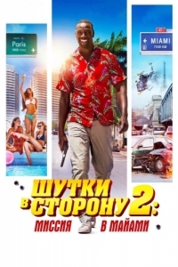 
Шутки в сторону 2: Миссия в Майами (2018) 