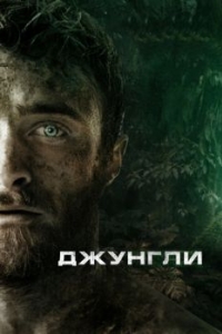 
Джунгли (2017) 