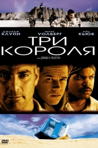 
Три короля (1999) 