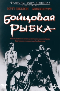 
Бойцовая рыбка (1983) 