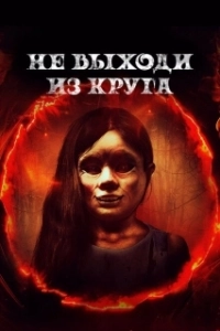 
Добро пожаловать в круг (2020) 