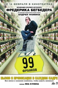 
99 франков (2007) 