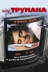 
Шоу Трумана (1998) 