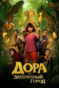 
Дора и Затерянный город (2019) 