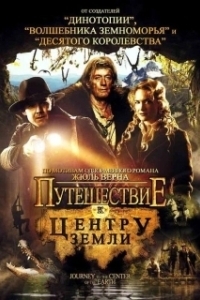 
Путешествие к центру Земли (2008) 
