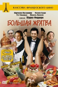 
Большая жратва (1973) 