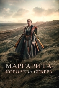 
Маргарита - королева Севера (2021) 