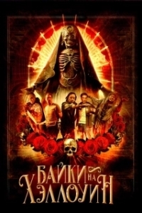 
Байки на Хэллоуин (2022) 