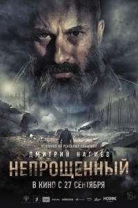 
Непрощенный (2018) 