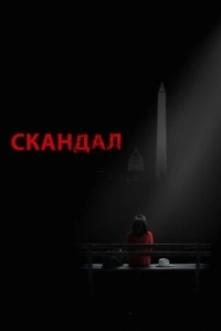 Скандал (1-7 сезон) 
